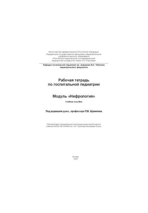 Рабочая тетрадь по госпитальной педиатрии. Модуль «Нефрология»: Учебное пособие
