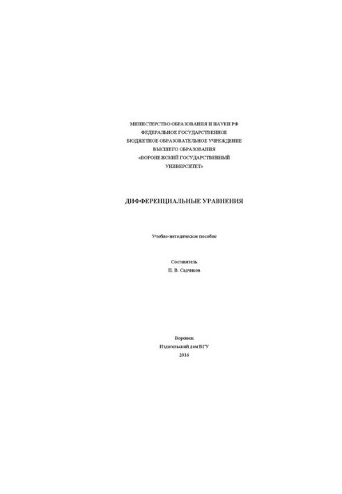 Дифференциальные уравнения: Учебно-методическое пособие
