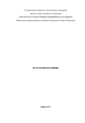 Патология роговицы: Учебное пособие для клинических интернов и ординаторов 1 года медицинских ВУЗов