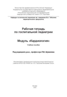 Рабочая тетрадь по госпитальной педиатрии. Модуль «Кардиология»: Учебное пособие