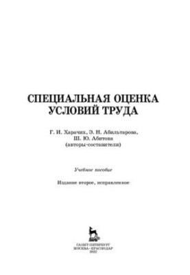Специальная оценка условий труда: учебное пособие