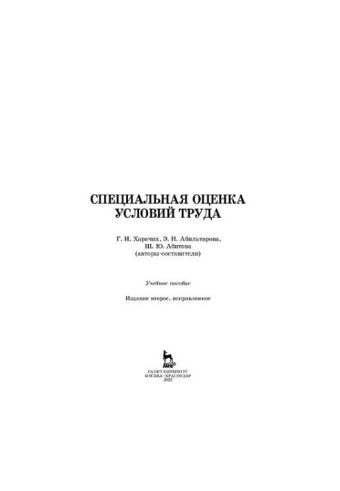 Специальная оценка условий труда: учебное пособие