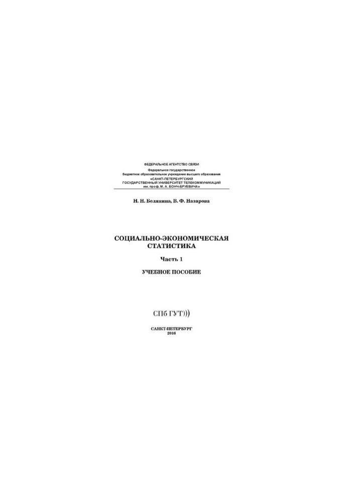 Социально-экономическая статистика. Ч. 1: учебное пособие