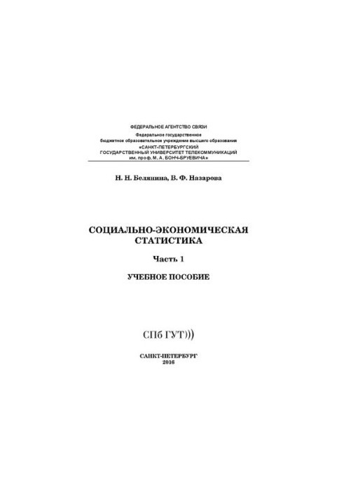 Социально-экономическая статистика. Ч. 1: учебное пособие
