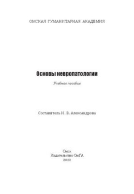 Основы невропатологии: учебное пособие