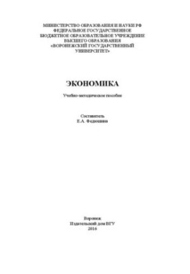 Экономика: Учебно-методическое пособие