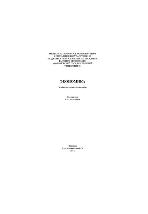 Экономика: Учебно-методическое пособие