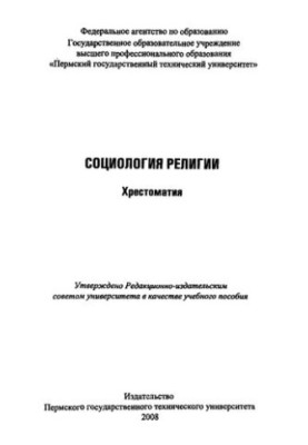 Социология религии: Хрестоматия