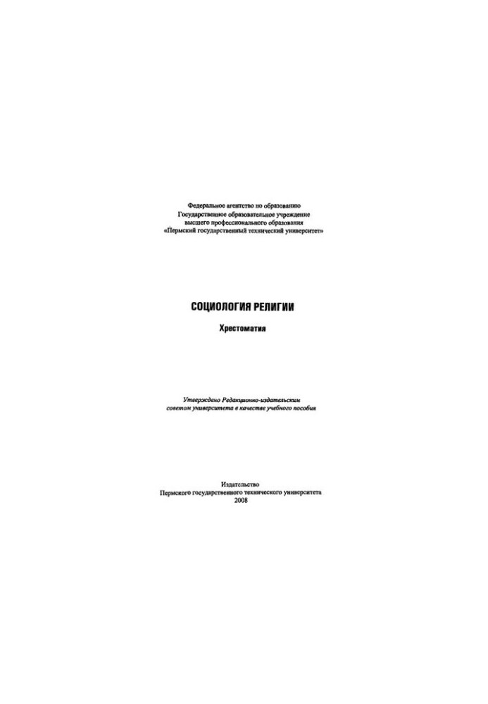 Социология религии: Хрестоматия