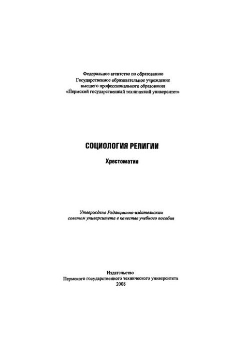 Социология религии: Хрестоматия