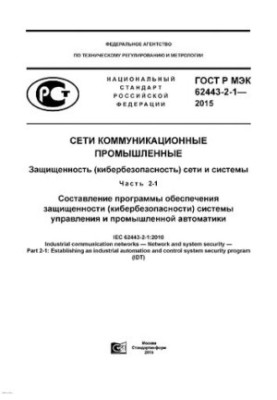 Сети коммуникационные промышленные. Защищенность (кибербезопасность) сети и системы. Ч. 2-1. Составление программы обеспечени