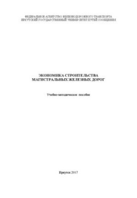Економіка будівництва магістральних залізниць: навчально-методичний посібник