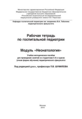 Робочий зошит з госпітальної педіатрії. Модуль «Неонатологія»: Навчально-методичний посібник