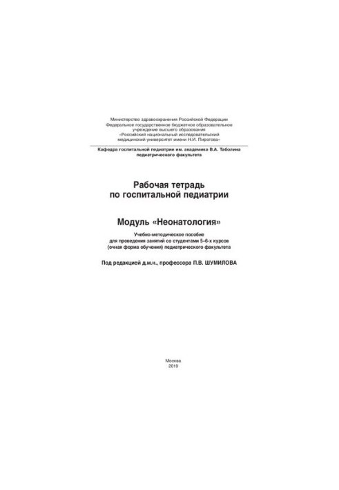 Робочий зошит з госпітальної педіатрії. Модуль «Неонатологія»: Навчально-методичний посібник