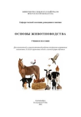 Основи тваринництва: навчальний посібник