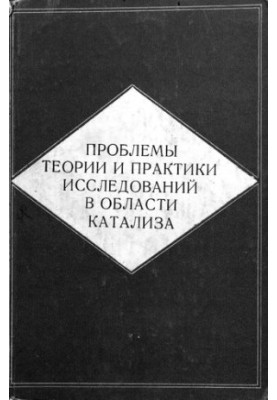 Проблемы теории и практики исследований в области катализа