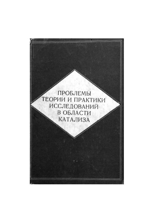 Проблемы теории и практики исследований в области катализа