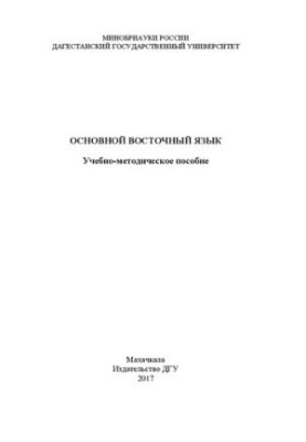Основна східна мова: Навчально-методичний посібник