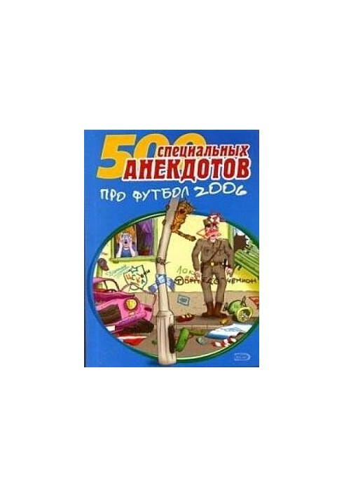 Футбол без границ. Анекдоты про футбол