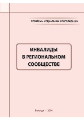 Проблеми соціальної консолідації: люди з інвалідністю в регіональній спільноті: монографія