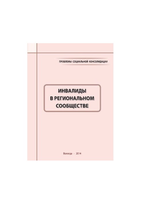 Проблеми соціальної консолідації: люди з інвалідністю в регіональній спільноті: монографія