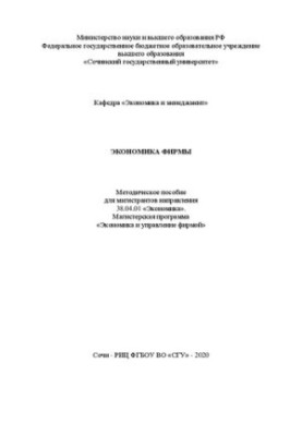 Экономика фирмы: метод. пособие