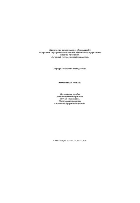 Экономика фирмы: метод. пособие