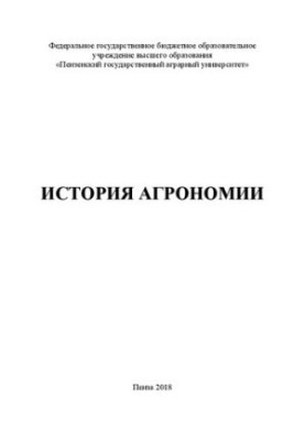 Історія агрономії: Навчальний посібник