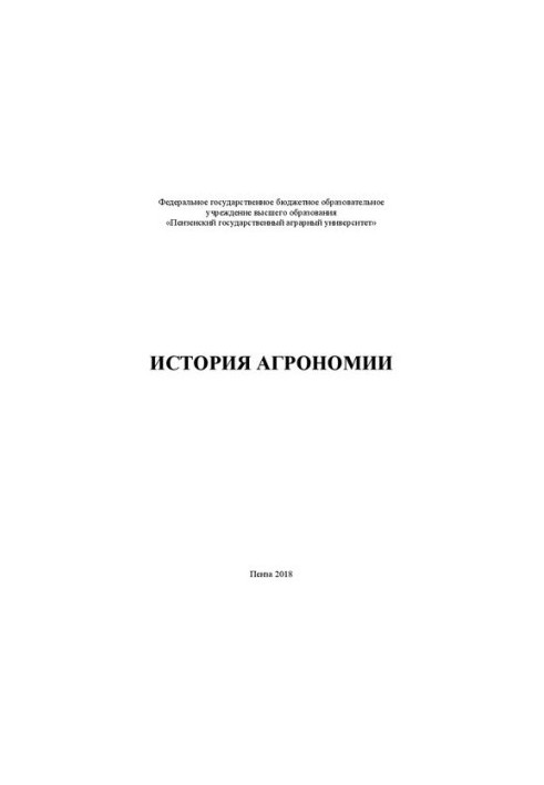 Історія агрономії: Навчальний посібник