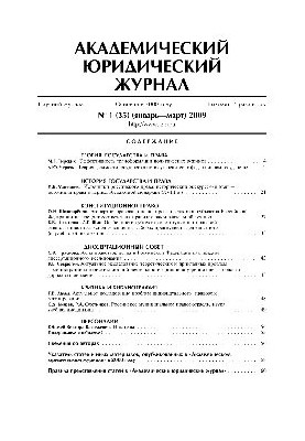 Академический юридический журнал. № 1