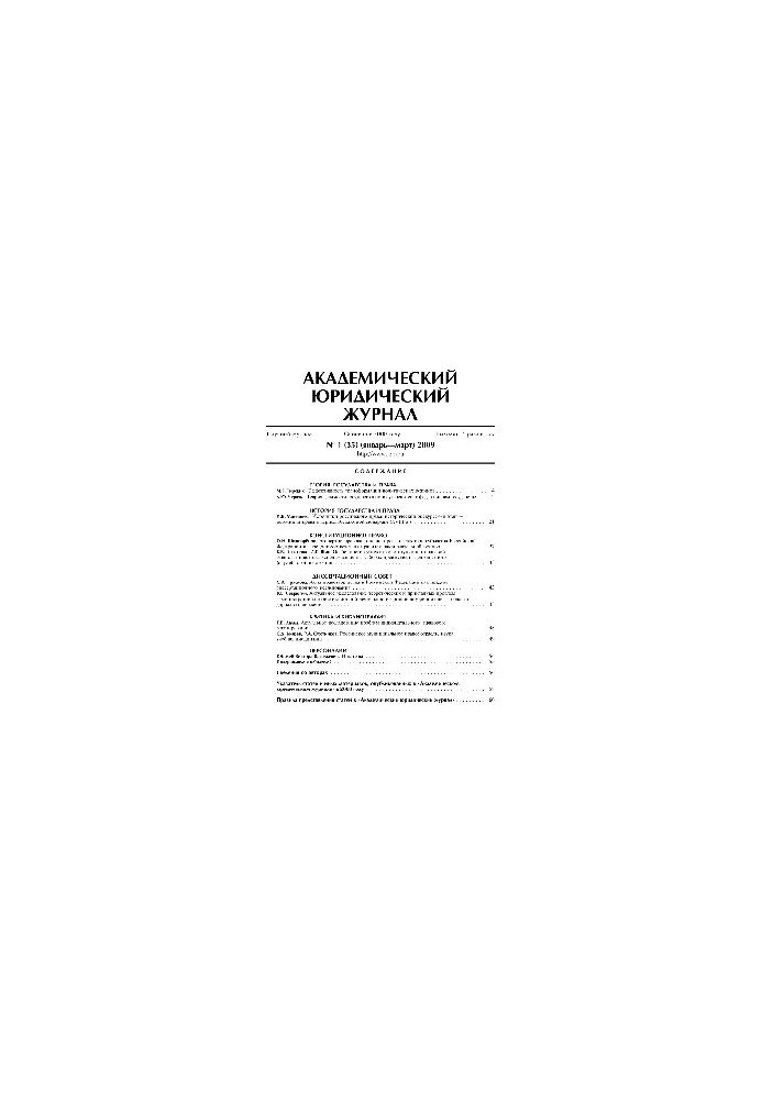 Академический юридический журнал. № 1