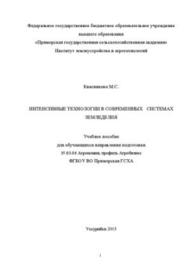 Интенсивные технологии в современных системах земледелия: Учебное пособие для обучающихся направления подготовки 35.03.04 Агр
