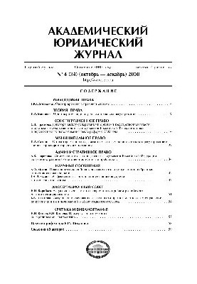 Академический юридический журнал. № 4