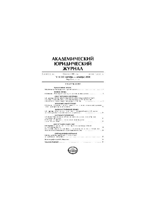 Академический юридический журнал. № 4