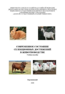 Современное состояние селекционных достижений в животноводстве: Учебное пособие