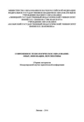 Современное технологическое образование: опыт, инновации, перспективы: учебное пособие