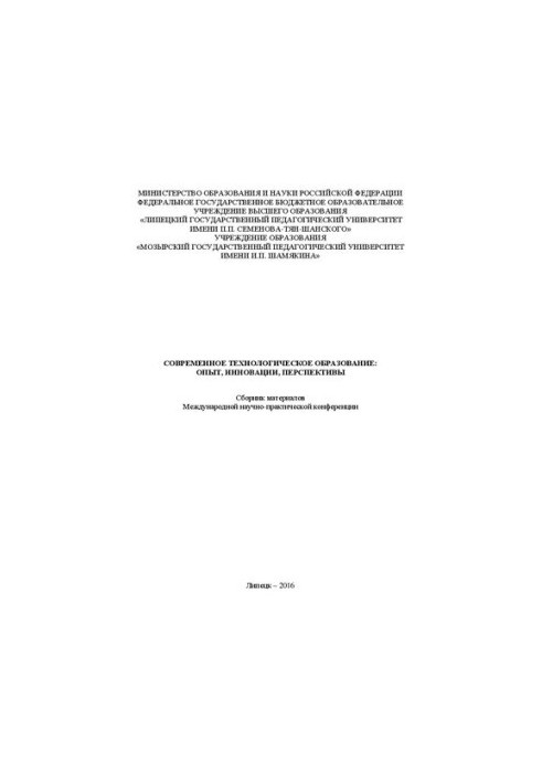 Современное технологическое образование: опыт, инновации, перспективы: учебное пособие