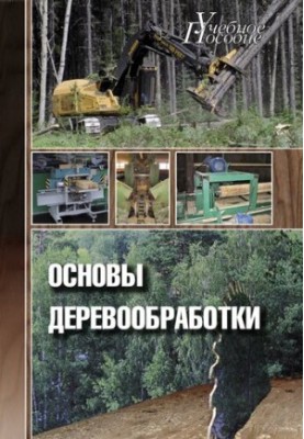 Основы деревообработки: учебное пособие