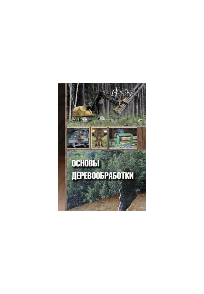 Основы деревообработки: учебное пособие