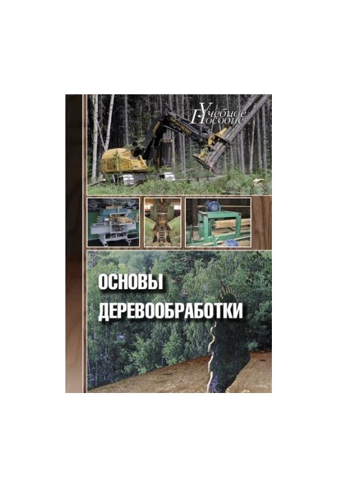 Основы деревообработки: учебное пособие