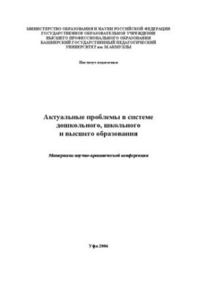Актуальні проблеми в системі дошкільної, шкільної та вищої освіти: матеріали науково-практичної конференції