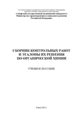 Collection of control works and standards of their solution on organic chemistry