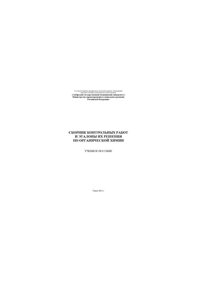 Collection of control works and standards of their solution on organic chemistry