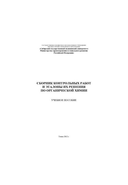 Collection of control works and standards of their solution on organic chemistry