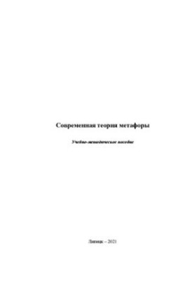 Современная теория метафоры: учебно-методическое пособие