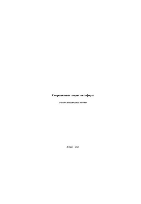 Современная теория метафоры: учебно-методическое пособие