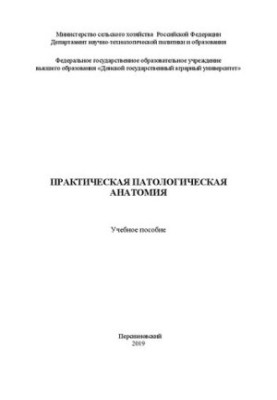 Практическая патологическая анатомия: Учебное пособие
