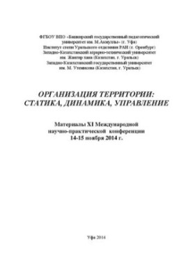 Организация территории: статистика, динамика, управление: материалы XI Международной научно-практической конференции