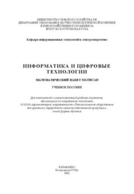 Информатика и цифровые технологии. Математический пакет MathCAD: учебное пособие