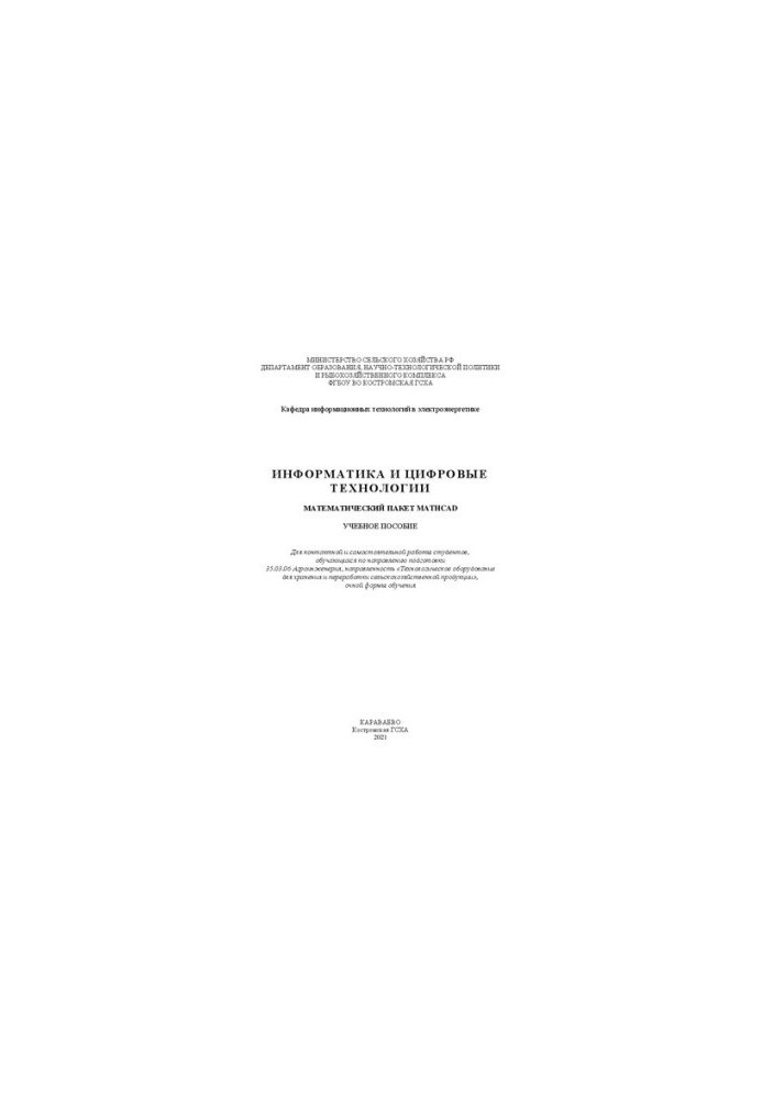Информатика и цифровые технологии. Математический пакет MathCAD: учебное пособие